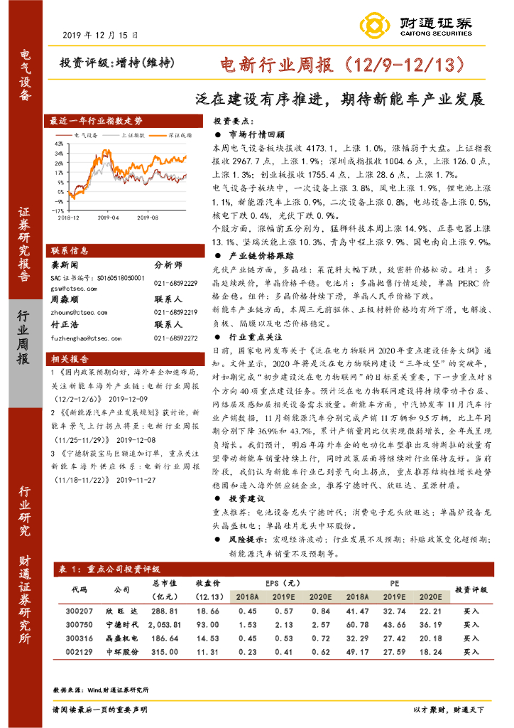 财通证券：电新行业周报：泛在建设有序推进，期待<em>新能车</em>产业发展