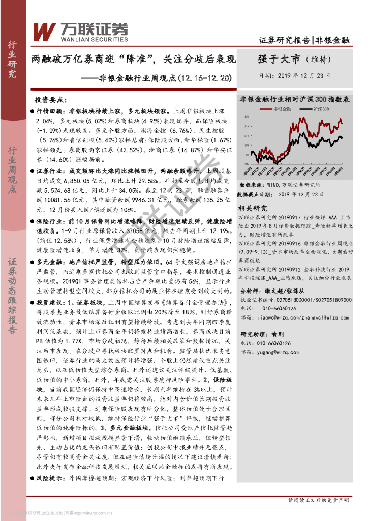 万联证券：非银金融行业周观点：两融破万亿券商迎“降准”，关注分歧后表现