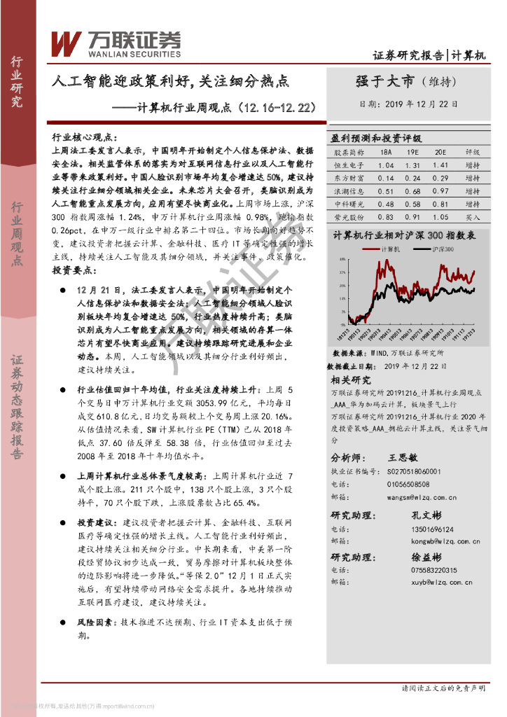 万联证券：计算机行业周观点：<em>人工智能</em>迎政策利好，关注细分热点 海报