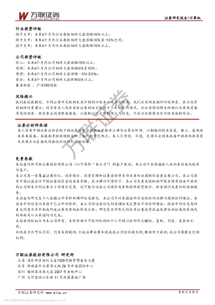 万联证券：计算机行业周观点：人工智能迎政策利好，关注细分热点_第10页