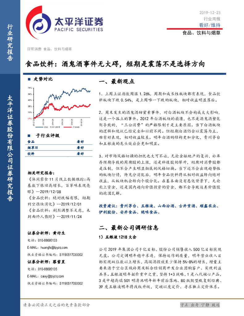 太平洋证券：食品饮料行业周报：酒鬼酒事件无大碍，短期是震荡不是选择方向