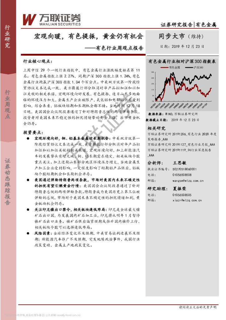 万联证券：有色行业周观点报告：宏观向暖，有色提振，黄金仍有机会