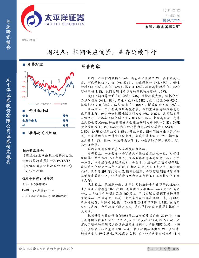 太平洋证券：金属、非金属与采矿周观点：粗铜供应偏紧，库存延续下行