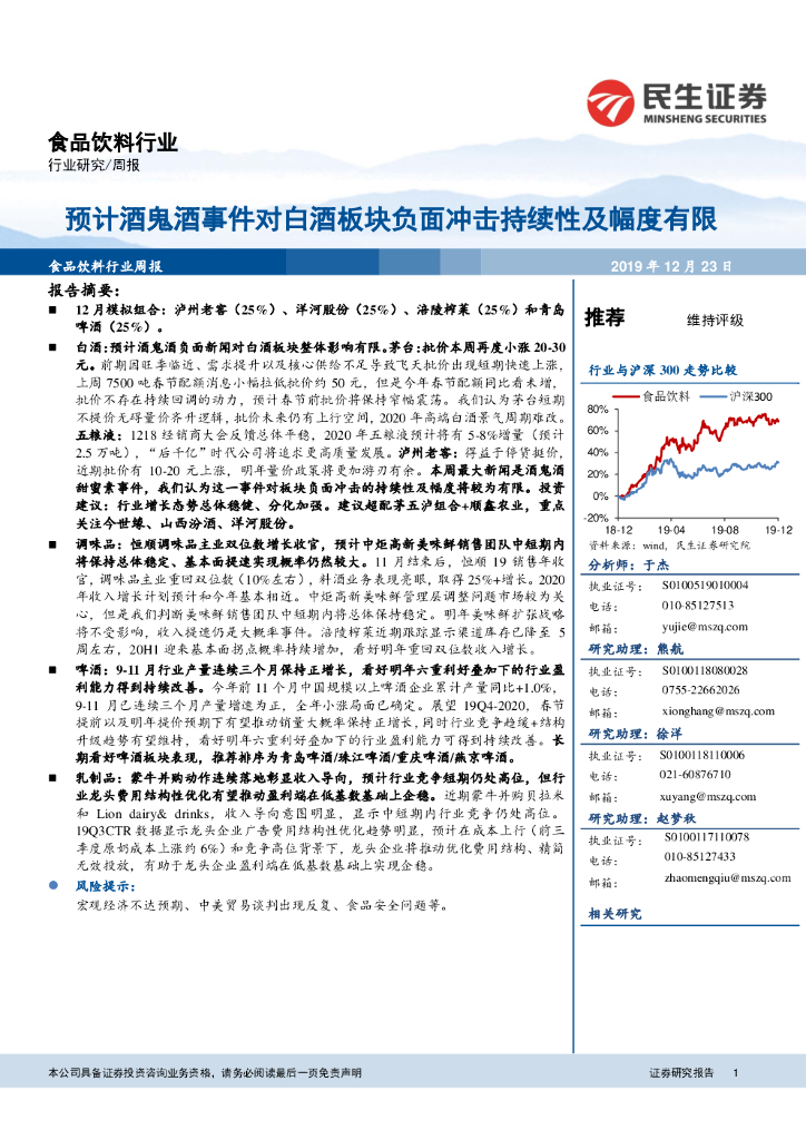 民生证券：食品饮料行业周报：预计酒鬼酒事件对白酒板块负面冲击持续性及幅度有限