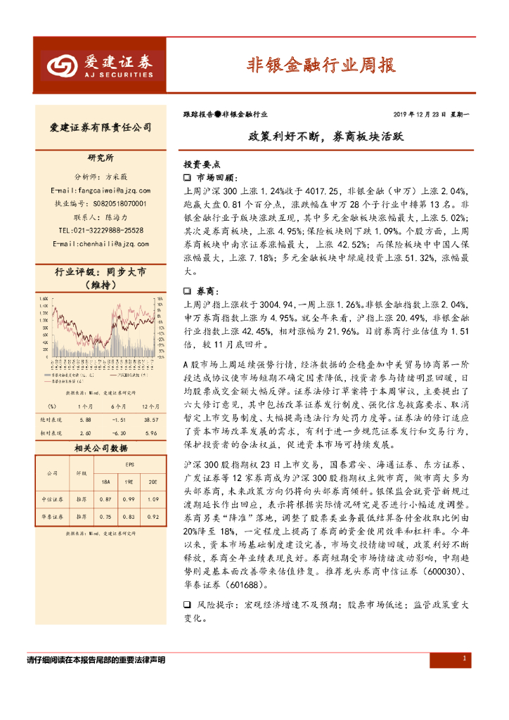 爱建证券：非银金融行业周报：政策利好不断，券商板块活跃