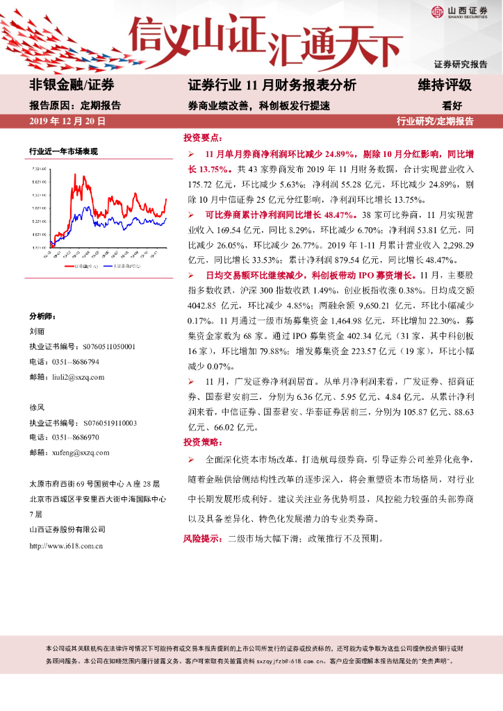 山西证券：证券行业11月财务报表分析：券商业绩改善，科创板发行提速