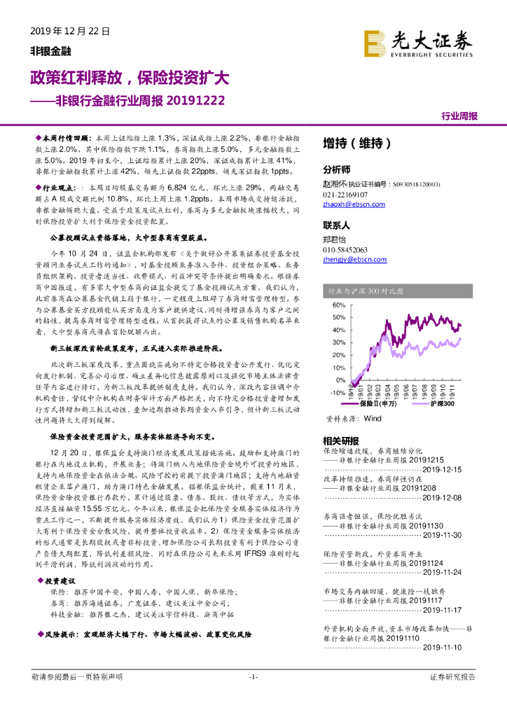 光大证券：非银行金融行业周报：政策红利释放，保险投资扩大