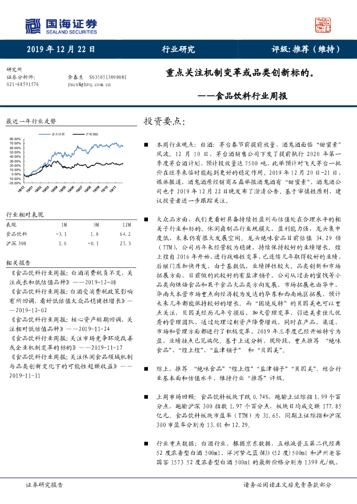 国海证券：食品饮料行业周报：重点关注机制变革或品类创新标的。