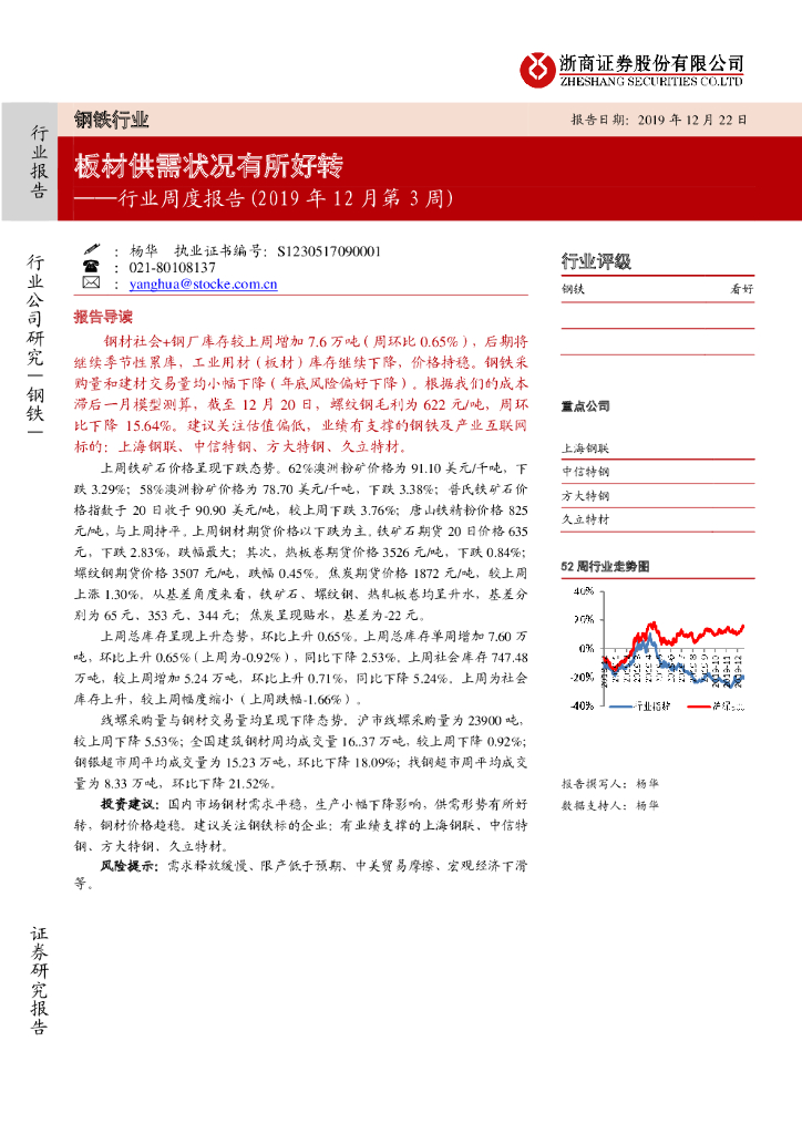 浙商证券：钢铁行业周度报告（2019年12月第3周）：板材供需状况有所好转