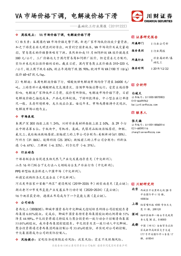 川财证券：基础化工行业周报：VA市场价格下调，电解液价格下滑