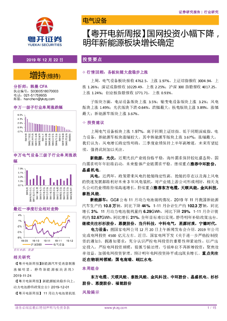 粤开证券：【粤开电新周报】国网投资小幅下降，明年新<em>能源</em>板块增长确定 海报