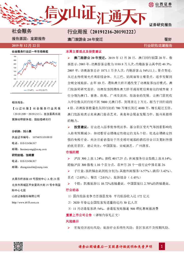 山西证券：社会服务行业周报：澳门旅游业20年变迁