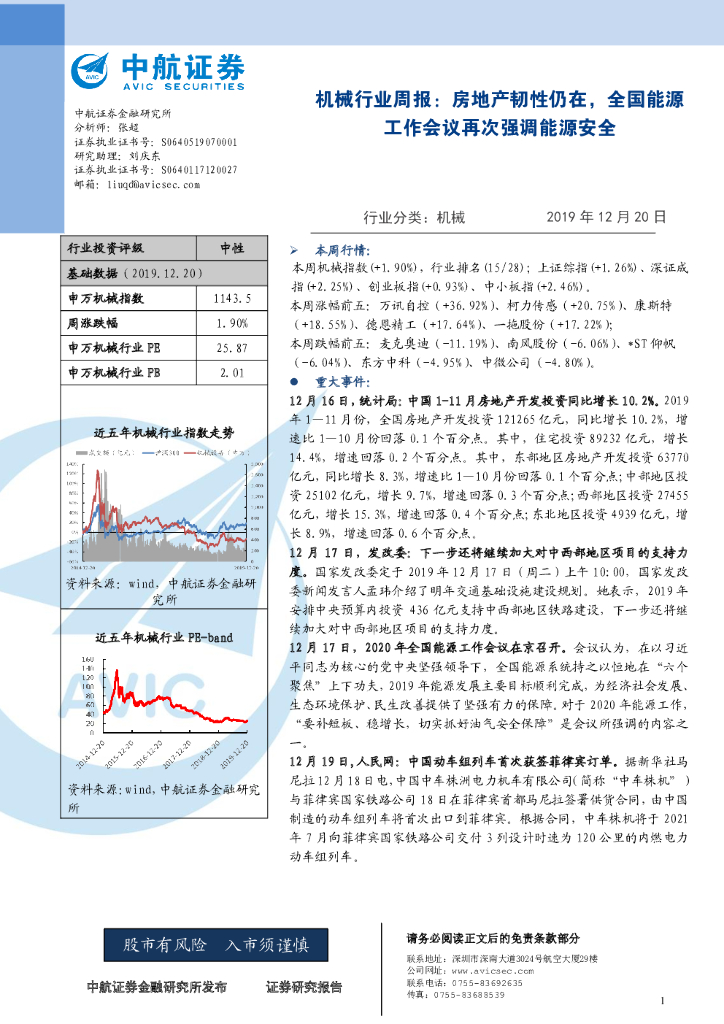 中航证券：机械行业周报：房地产韧性仍在，全国<em>能源</em>工作会议再次强调<em>能源</em>安全 海报