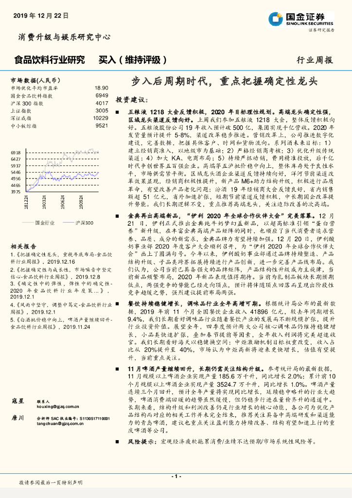 国金证券：食品饮料行业研究：步入后周期时代，重点把握确定性龙头