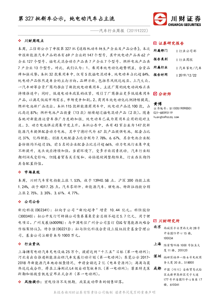 川财证券：汽车行业周报：第327批新车公示，纯电动汽车占主流