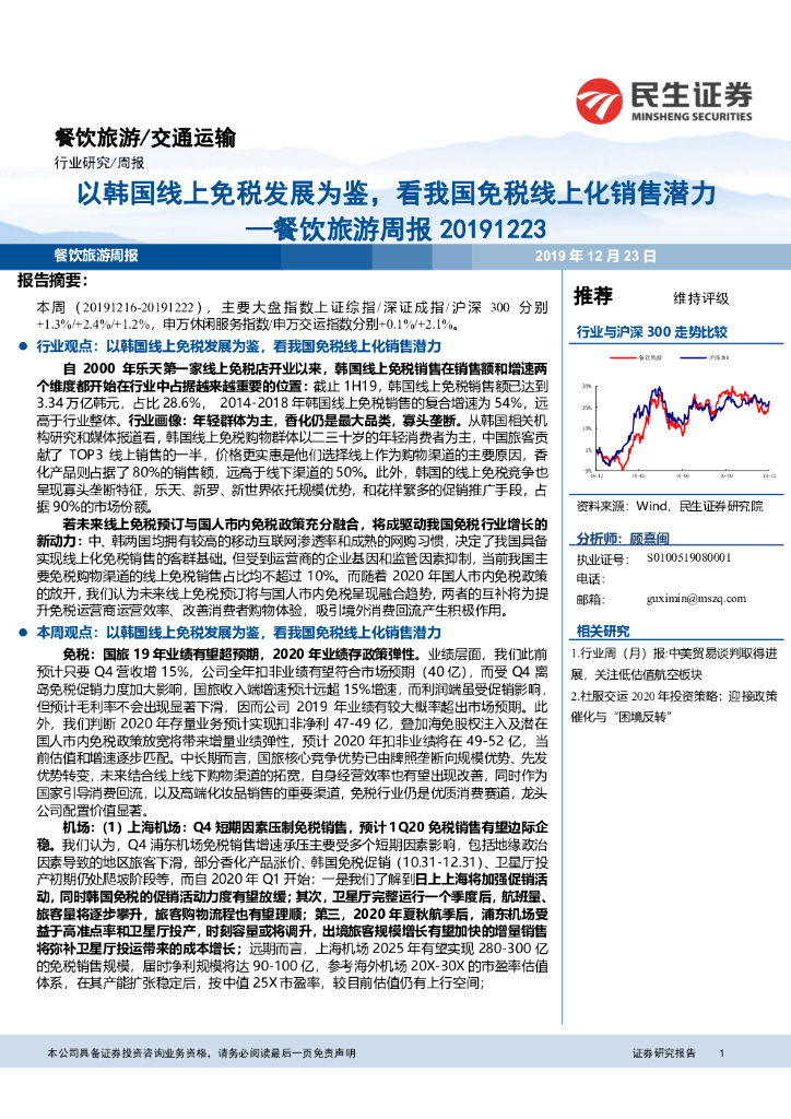 民生证券：餐饮旅游周报：以韩国线上免税发展为鉴，看我国免税线上化销售潜力