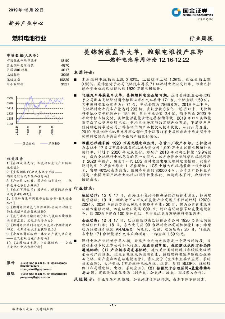国金证券：燃料电池每周评论：美锦斩获氢车大单，潍柴电堆投产在即