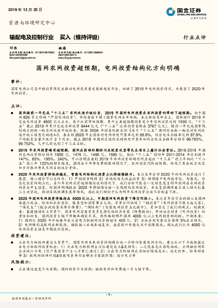 国金证券：输配电及控制行业：国网农网投资超预期，电网投资结构化方向明确