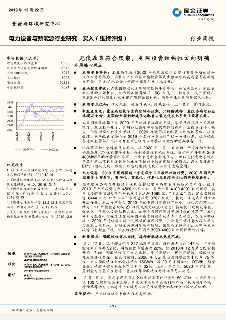 国金证券：电力设备与新能源行业周报：光伏政策符合预期，电网投资结构性方向明确