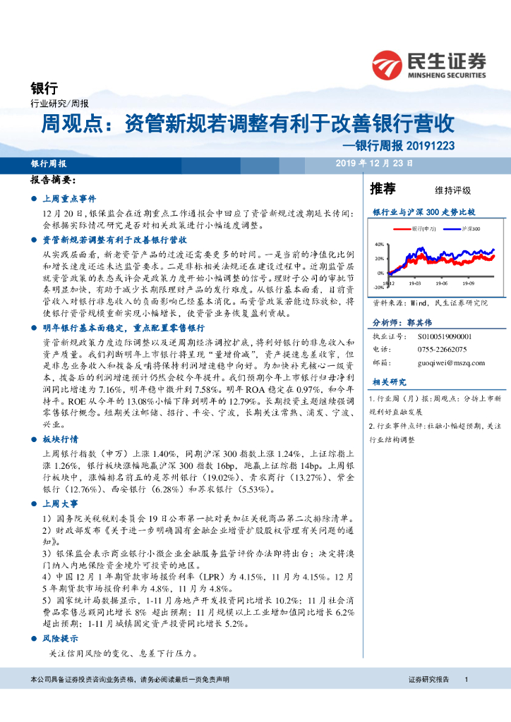 民生证券：银行周报：资管新规若调整有利于改善银行营收