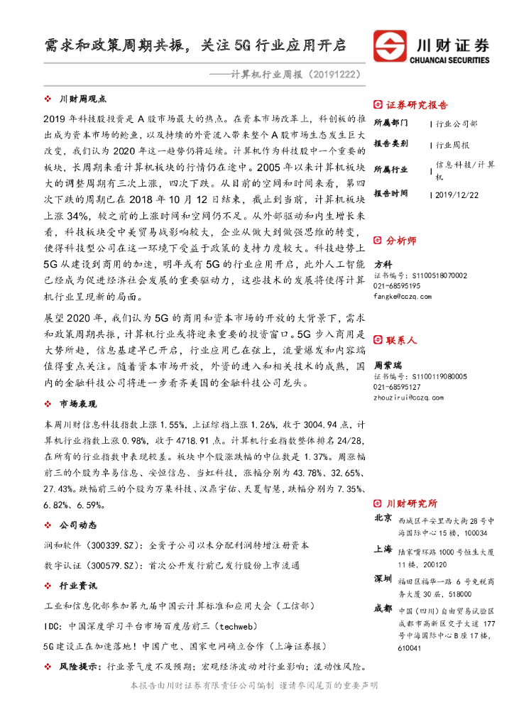 川财证券：计算机行业周报：需求和政策周期共振，关注5G行业应用开启