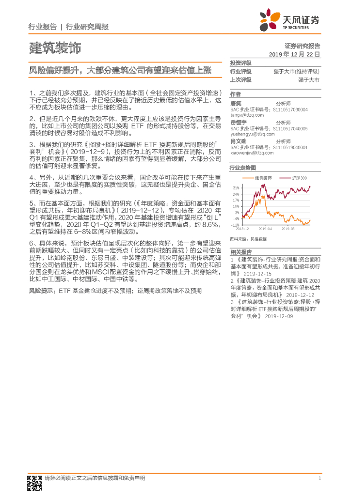 天风证券：建筑装饰行业研究周报：风险偏好提升，大部分建筑公司有望迎来估值上涨