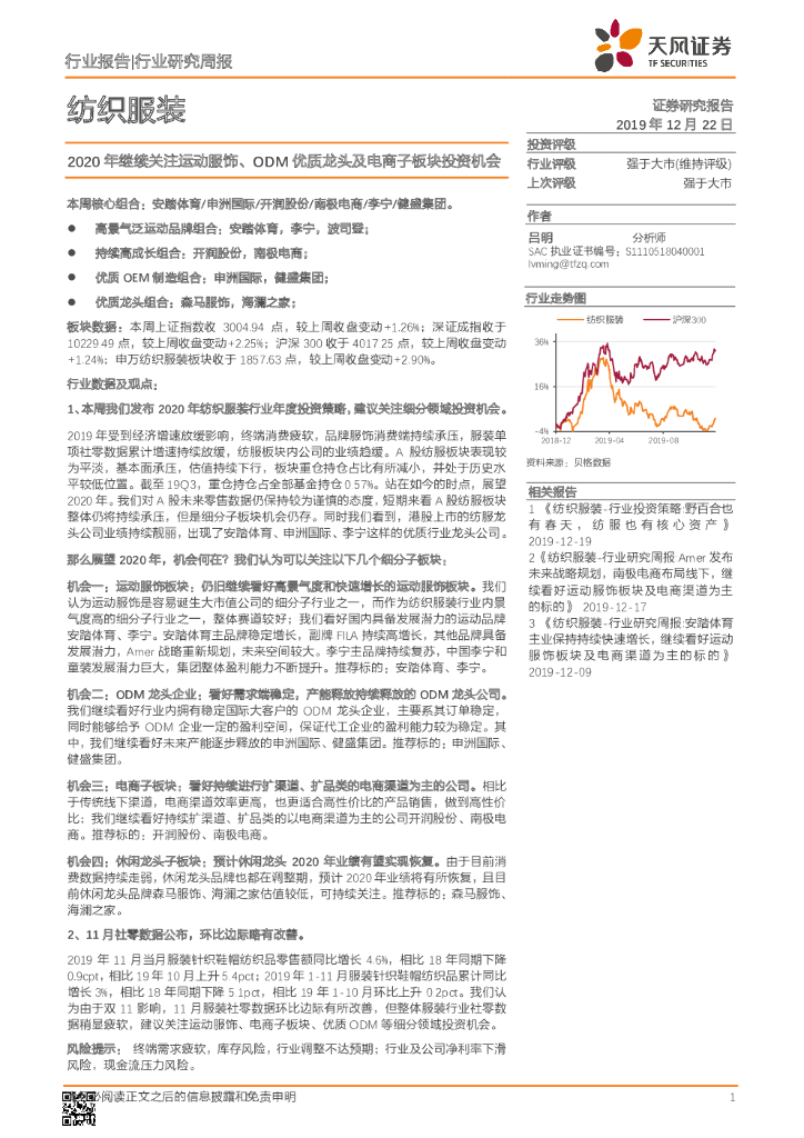 天风证券：纺织服装行业研究周报：2020年继续关注运动服饰、ODM优质龙头及电商子板块投资机会