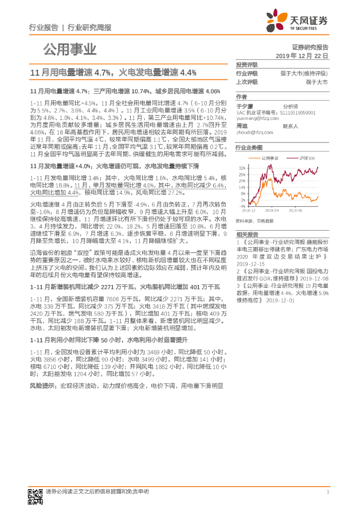 天风证券：公用事业行业研究周报：11月用电量增速4.7%，火电发电量增速4.4%