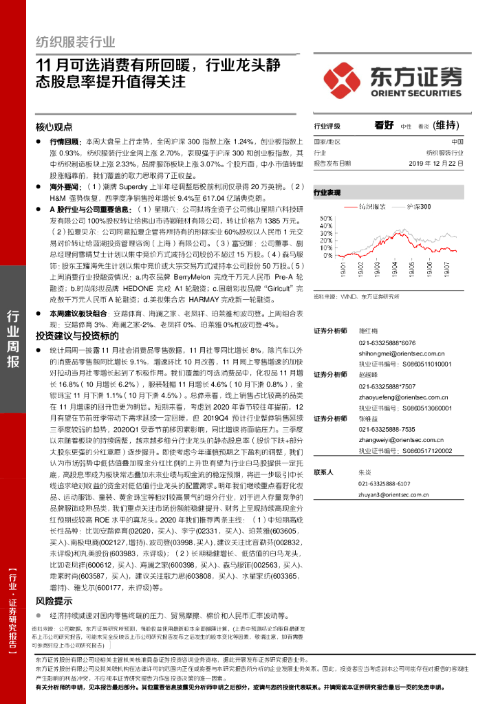 东方证券：纺织服装行业：11月可选消费有所回暖，行业龙头静态股息率提升值得关注