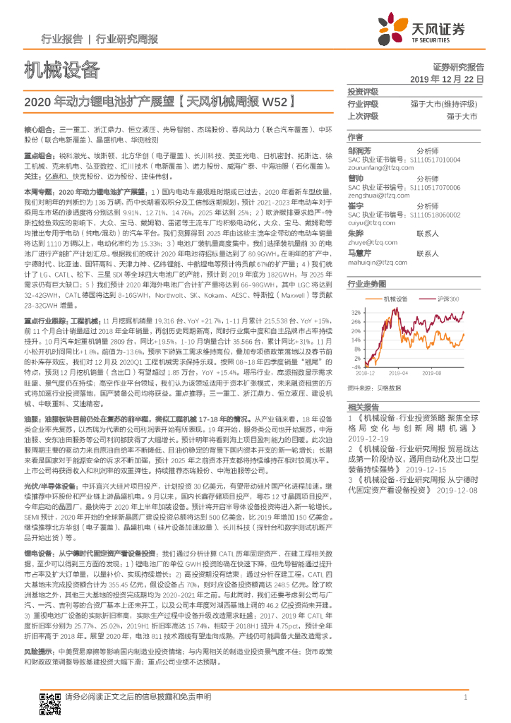 天风证券：天风机械周报W52：2020年动力锂电池扩产展望
