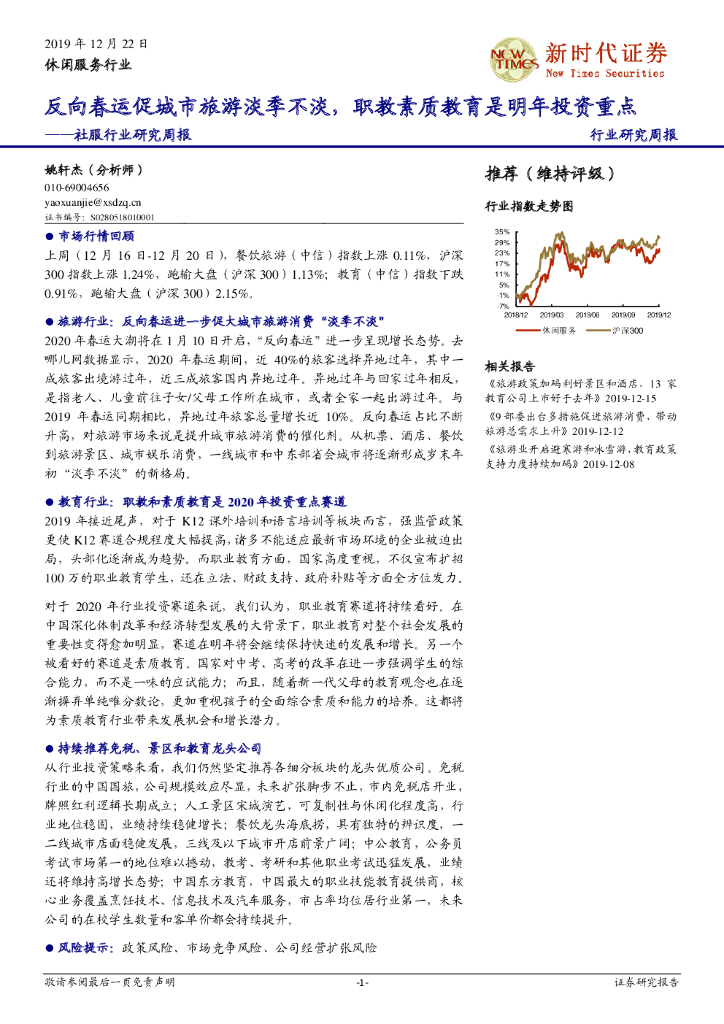 新时代证券：社服行业研究周报：反向春运促城市旅游淡季不淡，职教素质教育是明年投资重点