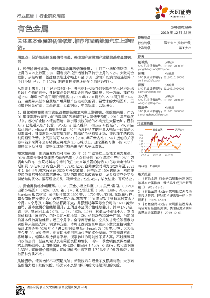天风证券：有色金属行业研究周报：关注基本金属的估值修复，推荐布局新能源汽车上游锂钴。