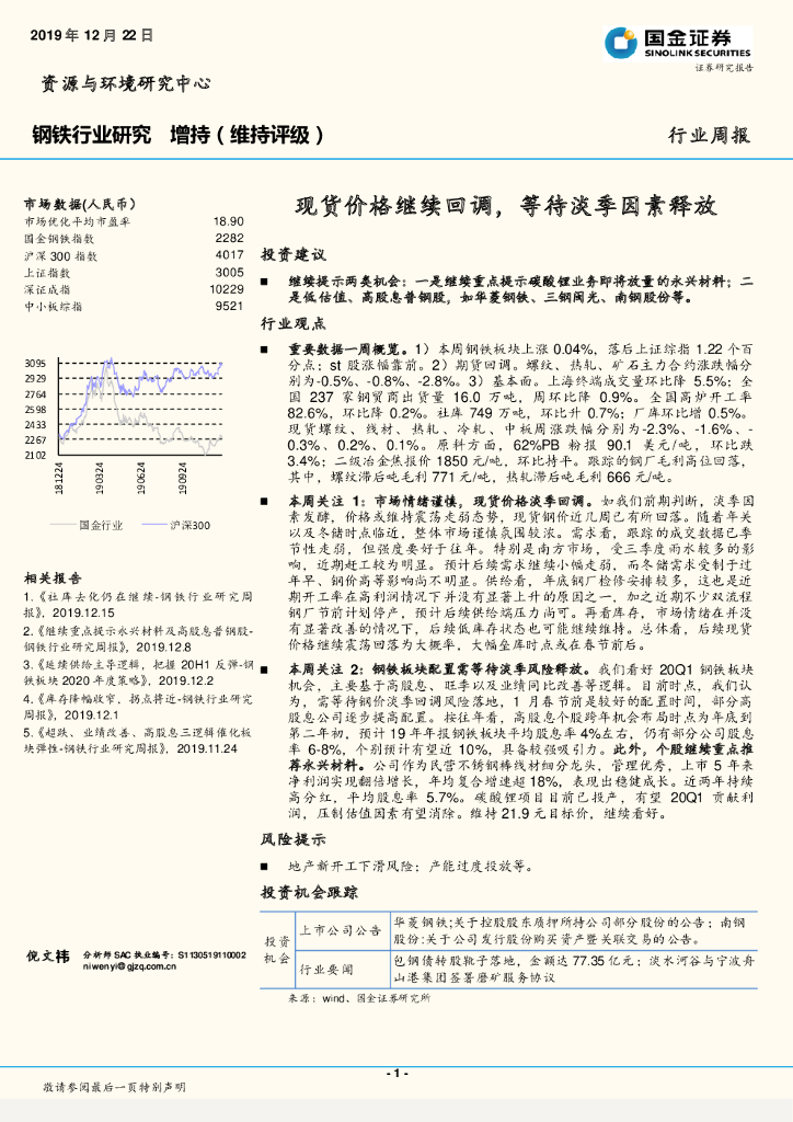 国金证券：钢铁行业周报：现货价格继续回调，等待淡季因素释放