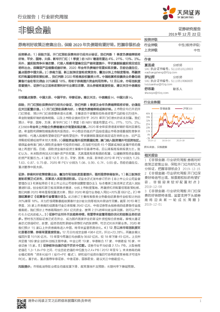 天风证券：非银金融行业研究周报：商利好政策正密集出台，保险2020年负债端有望好转，把握非银机会
