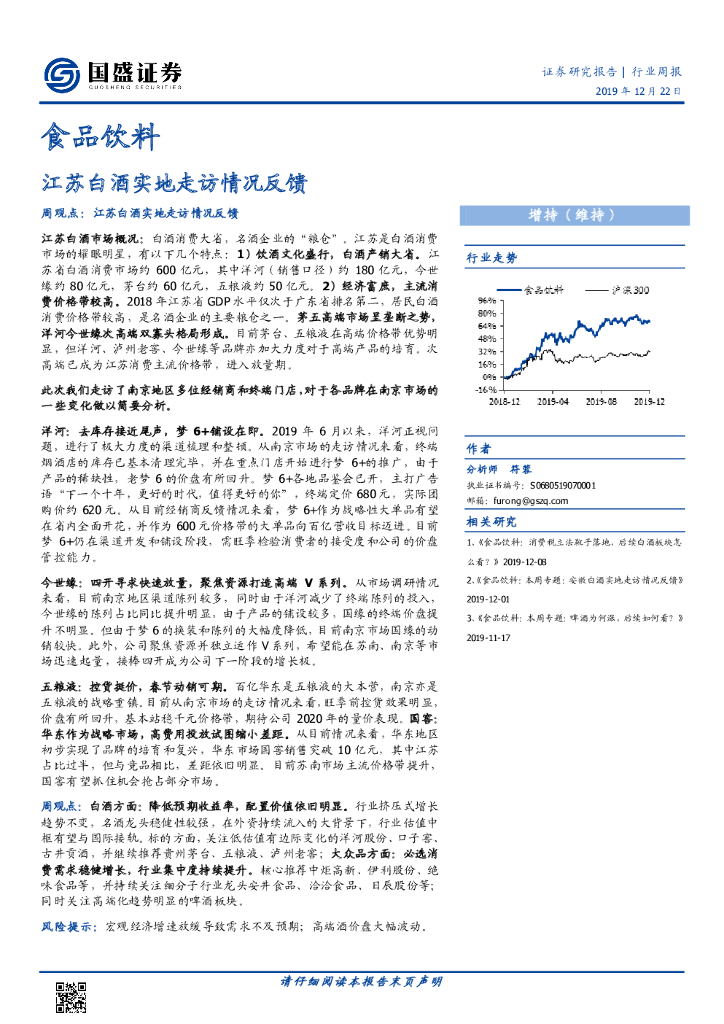 国盛证券：食品饮料行业周报：江苏白酒实地走访情况反馈
