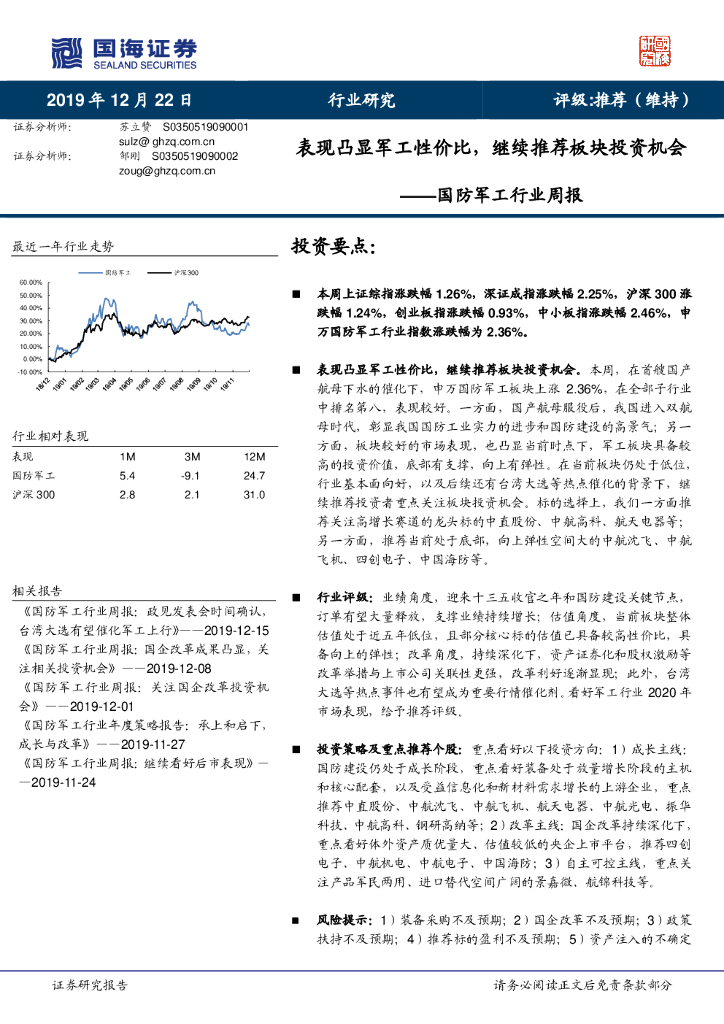 国海证券：国防军工行业周报：表现凸显军工性价比，继续推荐板块投资机会