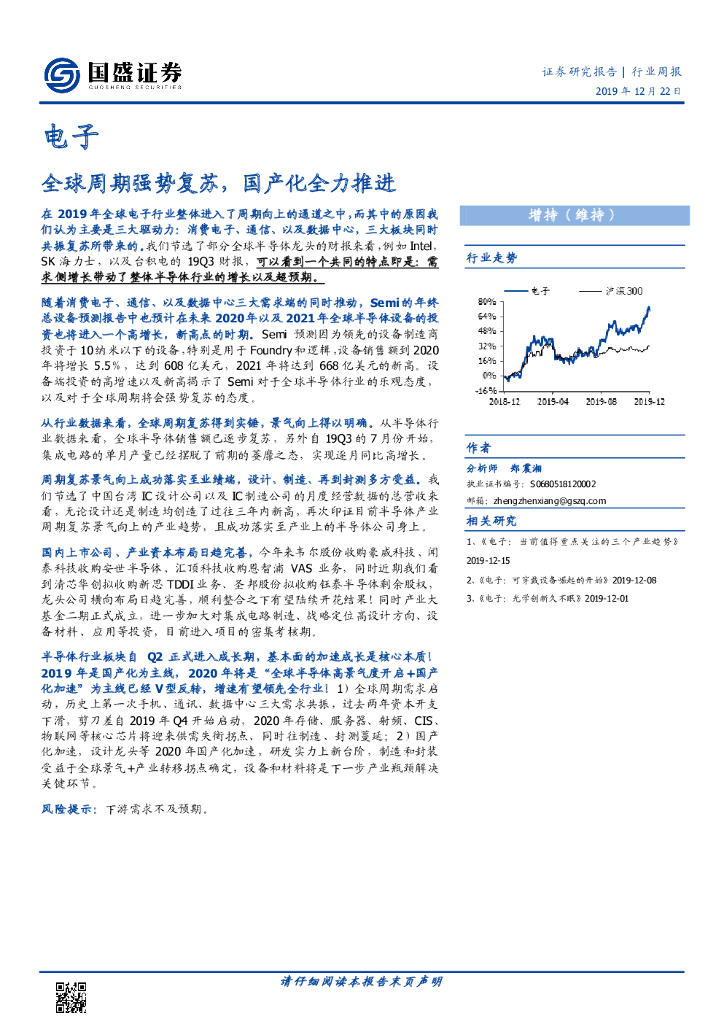国盛证券：电子行业周报：全球周期强势复苏，国产化全力推进