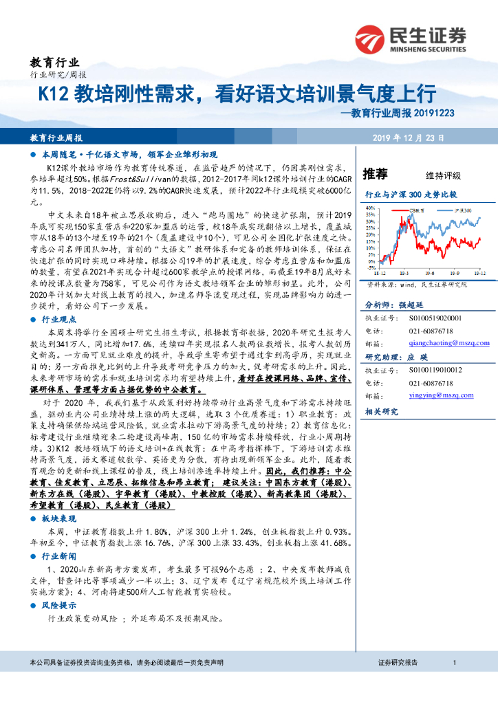 民生证券：教育行业周报：K12教培刚性需求，看好语文培训景气度上行