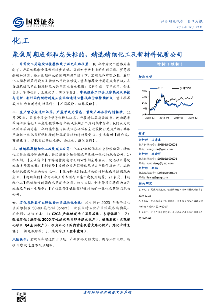 国盛证券：化工行业周报：聚焦周期底部和龙头标的，精选精细化工及新材料优质公司