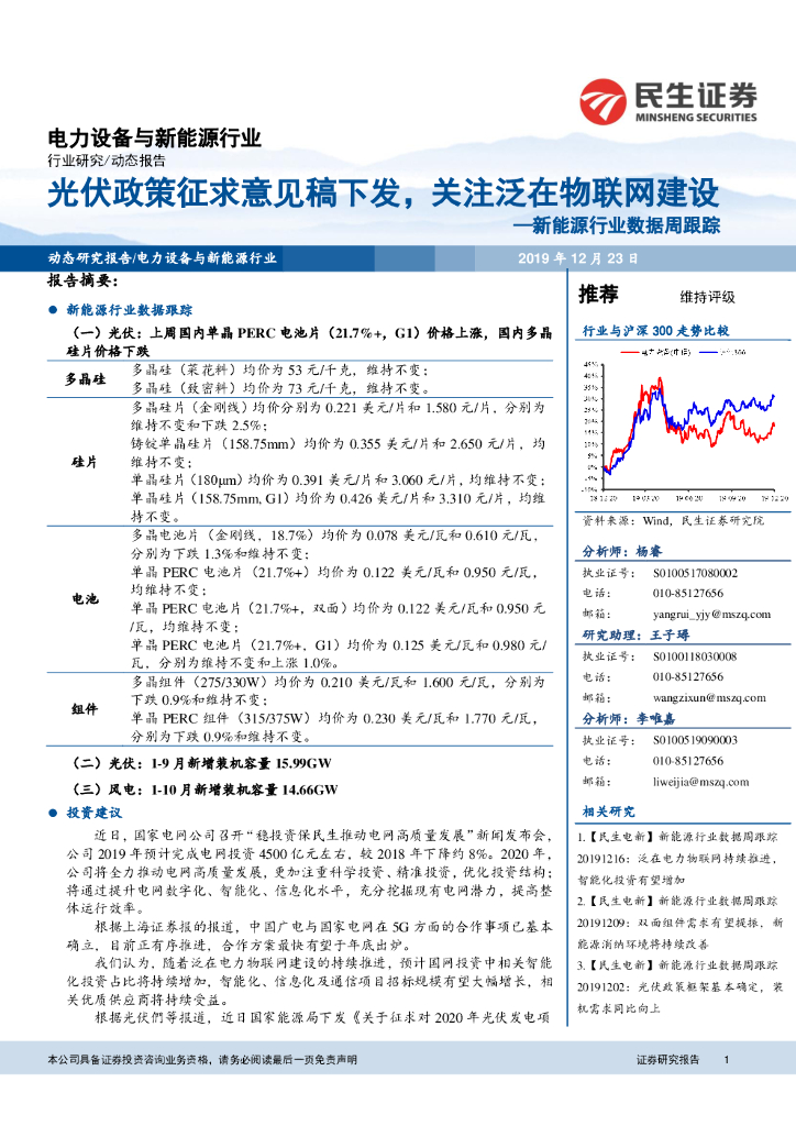 民生证券：新能源行业数据周跟踪：光伏政策征求意见稿下发，关注泛在物联网建设