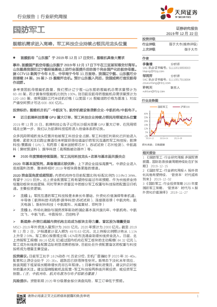 天风证券：国防军工行业研究周报：舰载机需求进入高峰，军工科技企业持续占领民用龙头位置