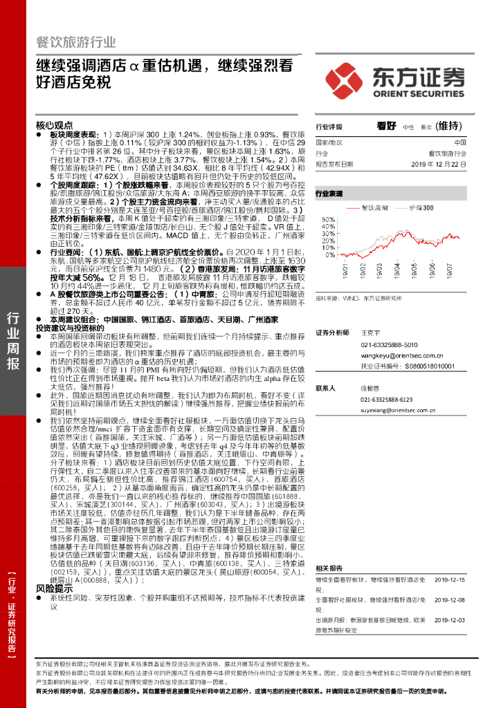 东方证券：餐饮旅游行业周报：继续强调酒店α重估机遇，继续强烈看好酒店免税