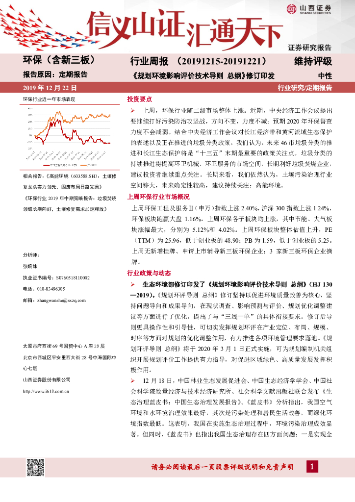 山西证券：环保（含新三板）行业周报：《规划环境影响评价技术导则 总纲》修订印发