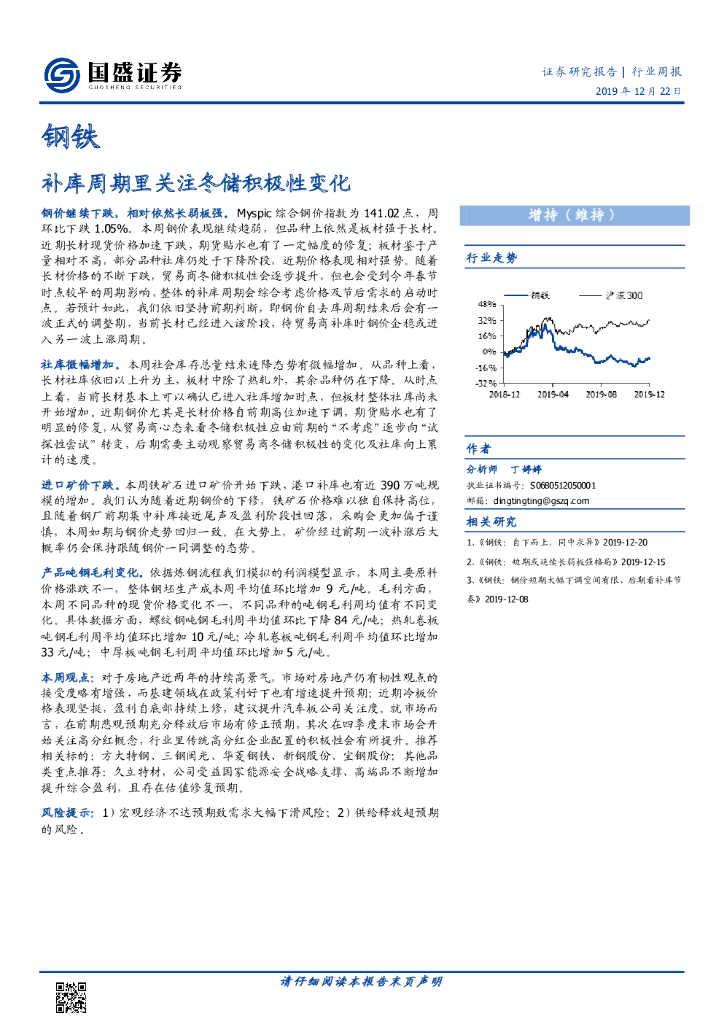 国盛证券：钢铁行业周报：补库周期里关注冬储积极性变化