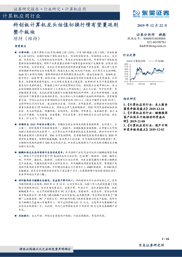 东吴证券：计算机应用行业：科创板计算机龙头估值切换行情有望蔓延到整个板块