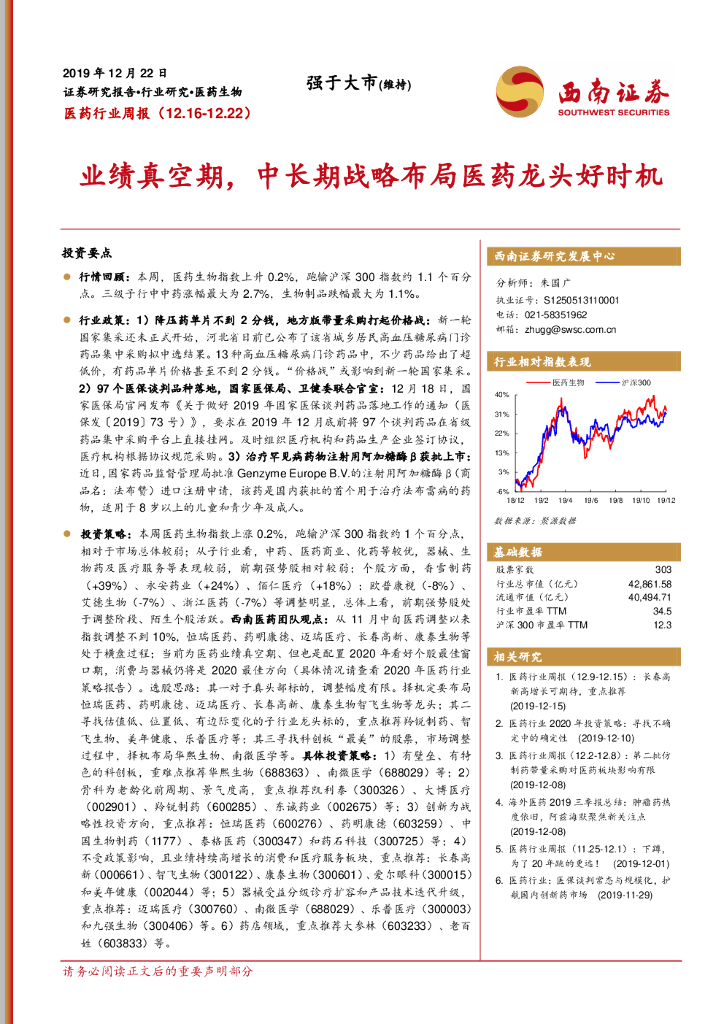 西南证券：医药行业周报：业绩真空期，中长期战略布局医药龙头好时机