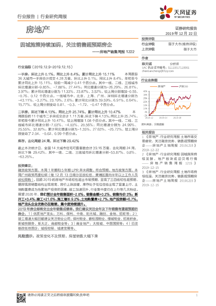 天风证券：房地产销售周报：因城施策持续加码，关注销售超预期房企