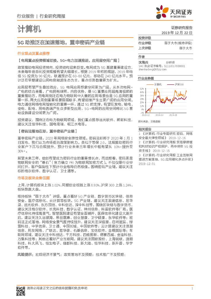 天风证券：计算机行业研究周报：5G助推泛在加速落地，重申密码产业链