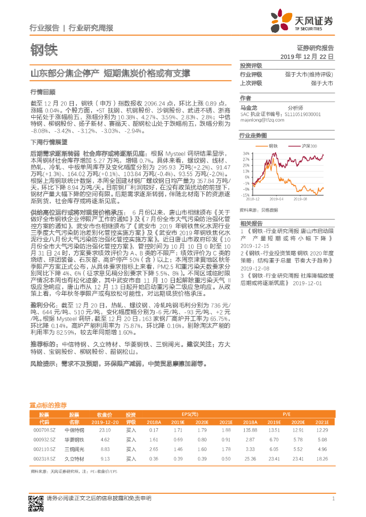天风证券：钢铁行业研究周报：山东部分焦企停产 短期焦炭价格或有支撑