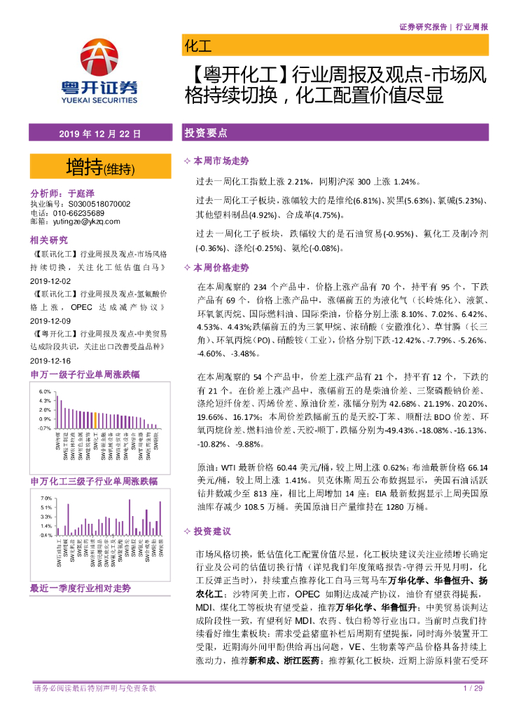 粤开证券：【粤开化工】行业周报及观点-市场风格持续切换，化工配置价值尽显